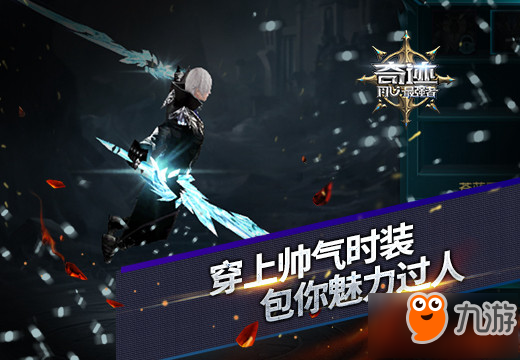 《奇迹最强者》穿上帅气时装包你魅力过人