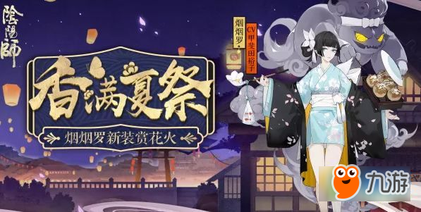 阴阳师夏日花火会活动有哪些 2018夏日花火会活动