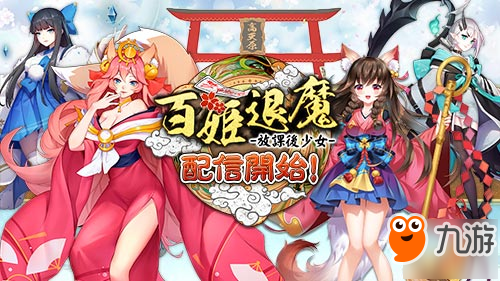 《百姬退魔：放课后少女》日本正式上线 各色萌娘等你来撩