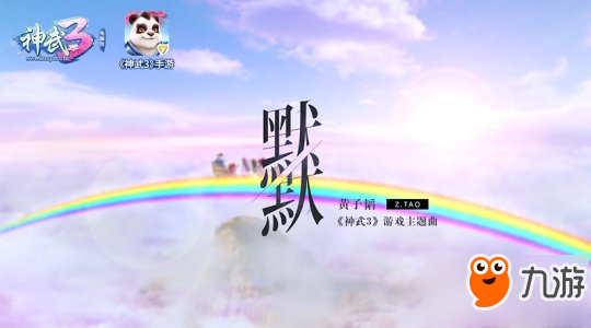 神武3主题曲歌词版MV上线 CJ现场倾情演绎主题曲默默