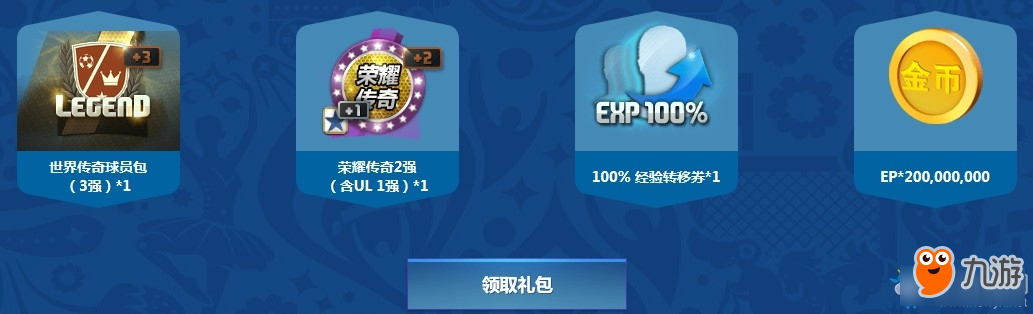 《fifa online3》九月的首充可以领取到什么福利奖励 9月首充活动介绍