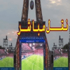 نقل مباريات بث HD مباشر
‎