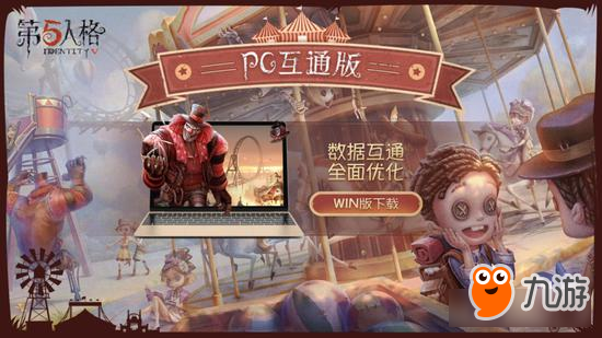 《第五人格》PC互通版今日上线 移动端账号完美同步