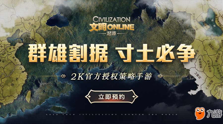 群雄割据寸土必争《文明Online：起源》预约开启