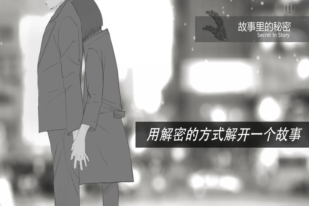 u6545u4e8bu91ccu7684u79d8u5bc6