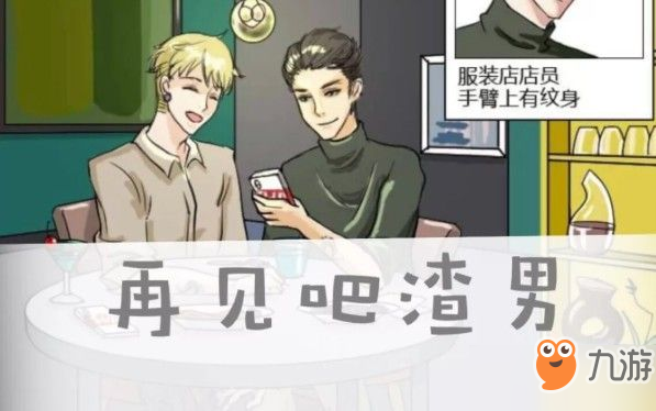 《再见吧渣男》游戏答案有哪些 1-15章答案介绍