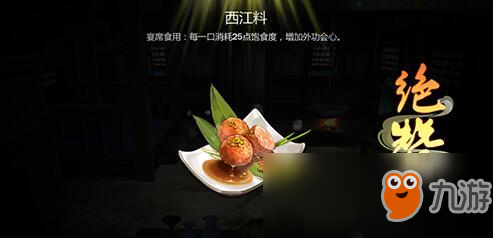 《剑网3指尖江湖》怎么做西江料 西江料所需材料效果一览