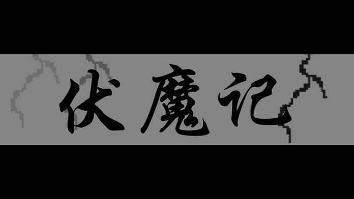 伏魔记bbk好玩吗 伏魔记bbk玩法简介