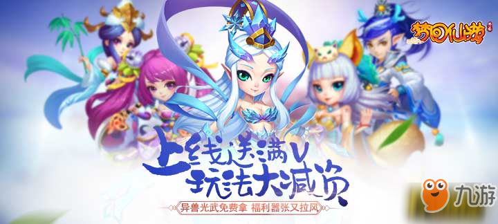 年初福利！《梦回仙游星耀版》超变版限时充返活动隆重来袭