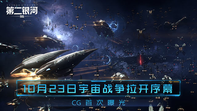 10月23日宇宙战争拉开序幕《第二银河》CG首次曝光！