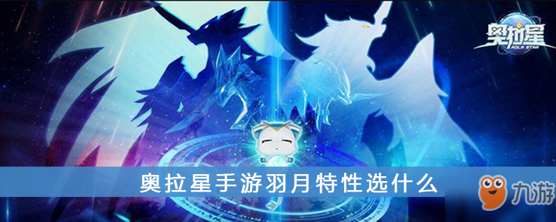 奥拉星手游羽月属性介绍羽月特性选什么