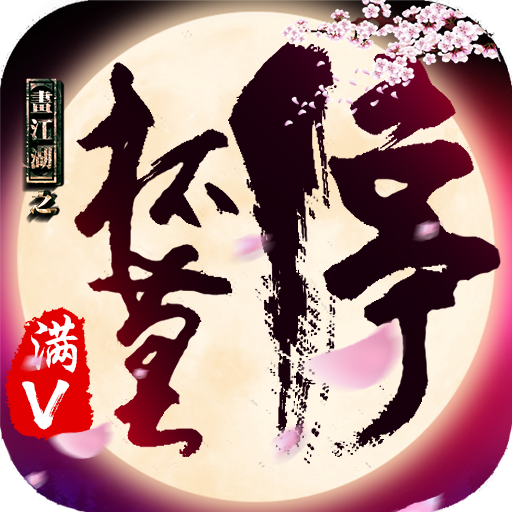 画江湖之杯莫停-满v版