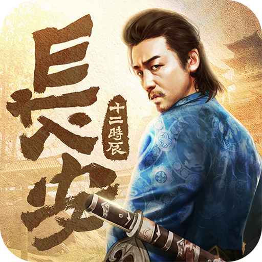长安十二时辰