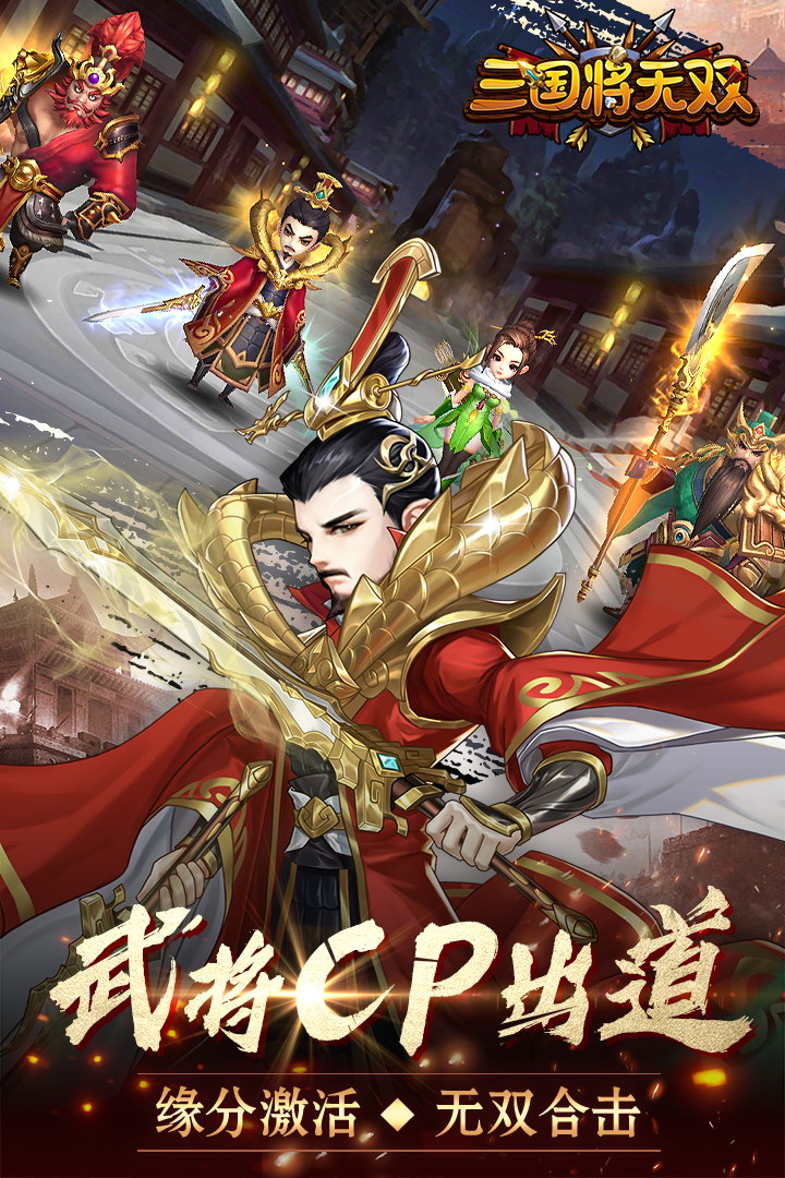 三国将无双