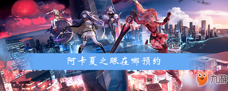 阿卡夏之眼在哪预约