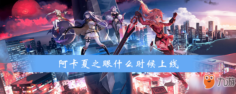 阿卡夏之眼什么时候上线