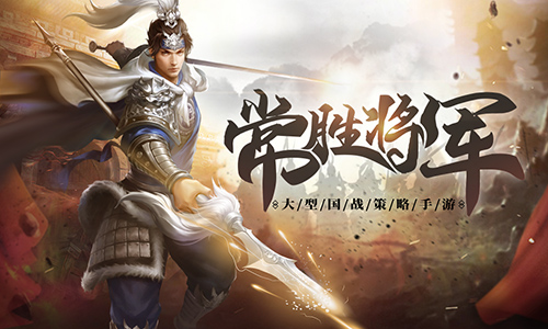吾乃常山赵子龙!玩转《爆破三国》武将赵云
