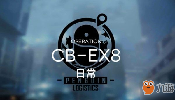 《明日方舟》CB-EX8箱子攻略 CB-EX最后一关挑战打法攻略[多图]