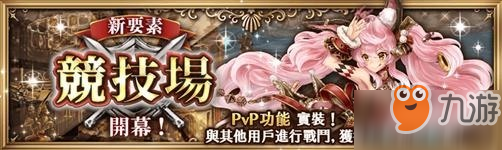 《幻兽契约 Cryptract》繁中版公测 竞技场开启