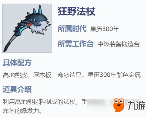 《我的起源》狂野法杖怎么样 狂野法杖装备制造攻略