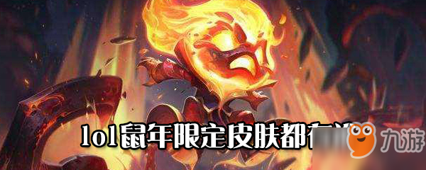 《lol》鼠年限定皮肤内容一览 鼠年限定皮肤什么时候上