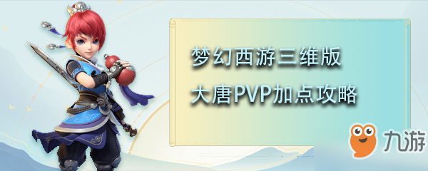 梦幻西游三维版大唐PVP加点攻略