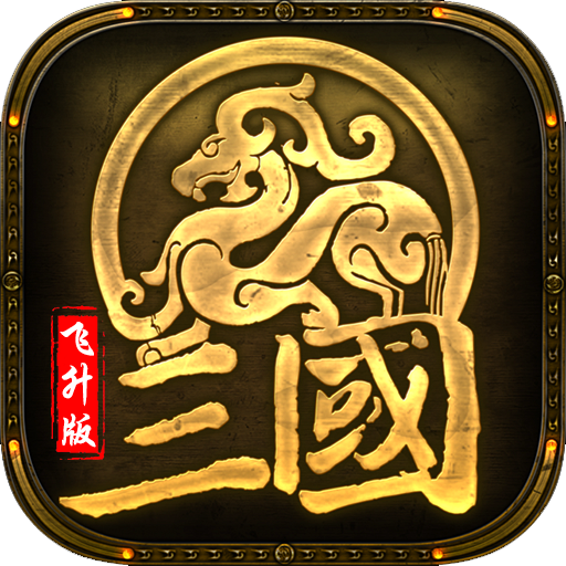 军师天下飞升版