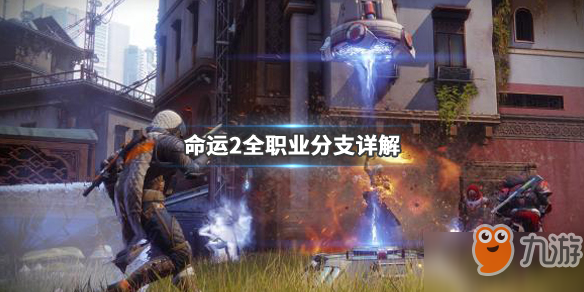 《命运2》新手职业怎么选 全职业分支详解