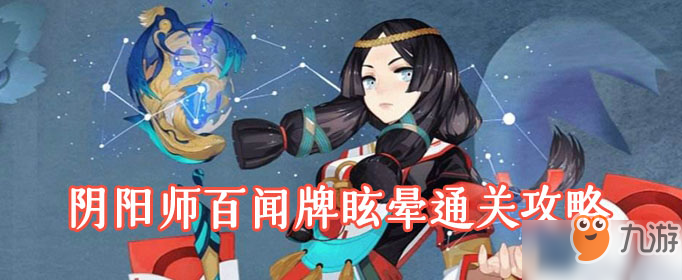 《阴阳师百闻牌》眩晕怎么通关 眩晕通关方法