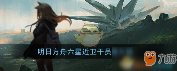 《明日方舟》新增六星近卫干员「煌」