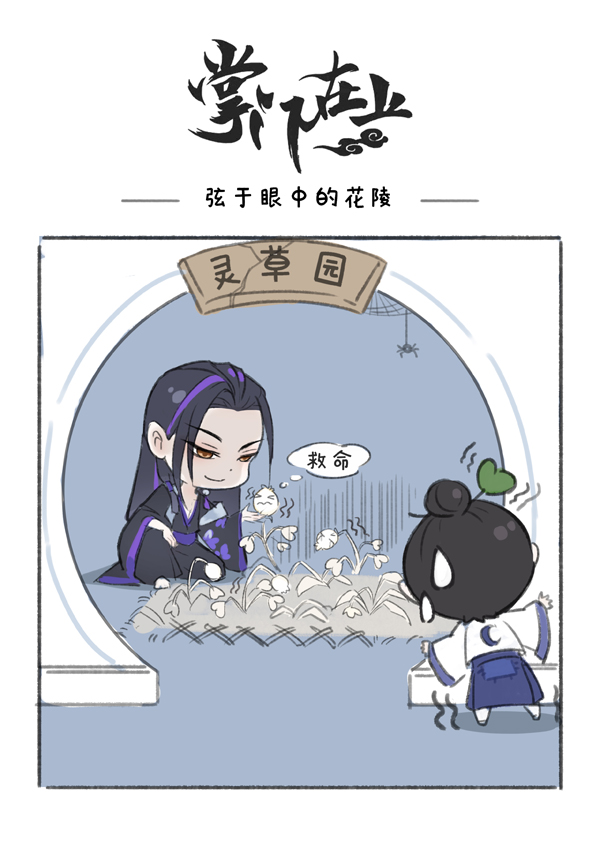 《掌门太忙》花陵小漫画 花陵一现寸草不生!