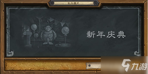 《炉石传说》12月26日新年庆典乱斗模式开启