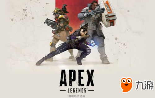最新apex英雄角色分享教程 九游