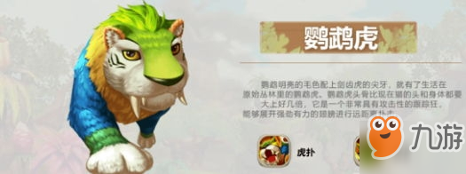 《疯狂原始人手游》鹦鹉虎怎么样 鹦鹉虎属性