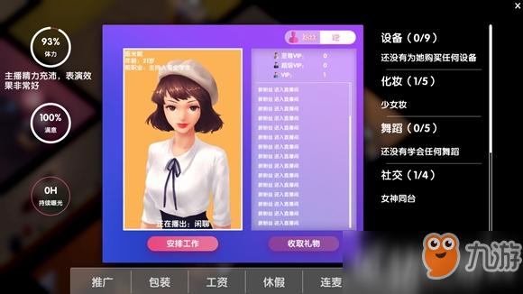 《女主播经纪公司》新手技巧分享