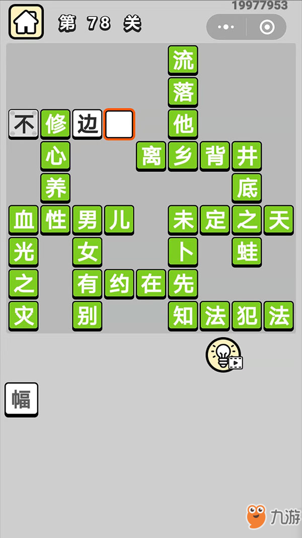 《成语小秀才》第78关怎么过 七十八关未定之天答案分享