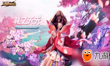 桃花妖是决战平安京最新上线的一个女式神,非常的可爱,并且还是治疗与