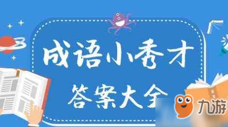 《成语小秀才》第868关答案是什么 第868关答案分享