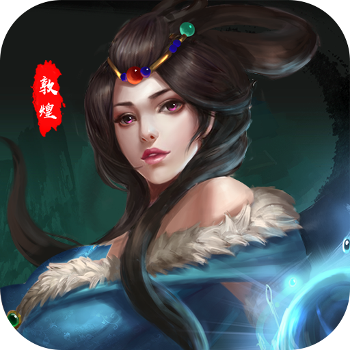 敦煌