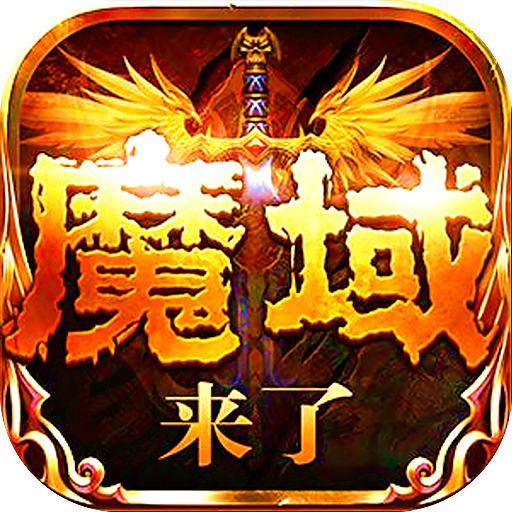 魔域神曲(正版授权魔域来了)