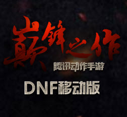 dnf手游约