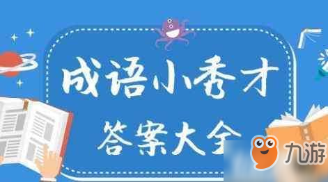 《成语小秀才》2500关答案介绍 2500关答案一览