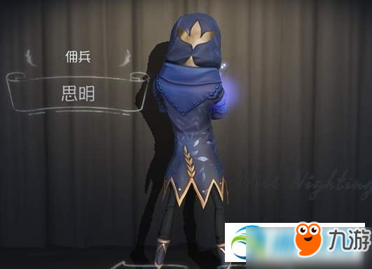 第五人格佣兵思明皮肤怎么样 皮肤获取方法及上线时间解析