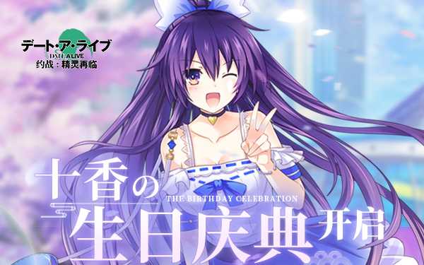 《约战:精灵再临》4月10日十香生日庆典开启
