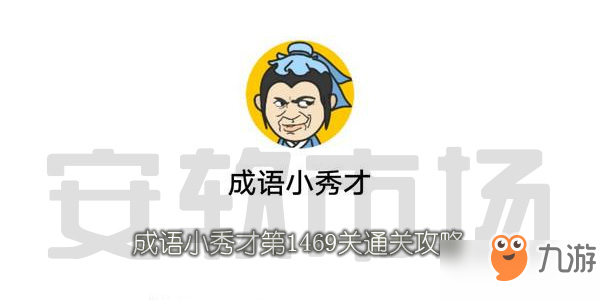 《成语小秀才》第1469关通关攻略 1469关怎么过