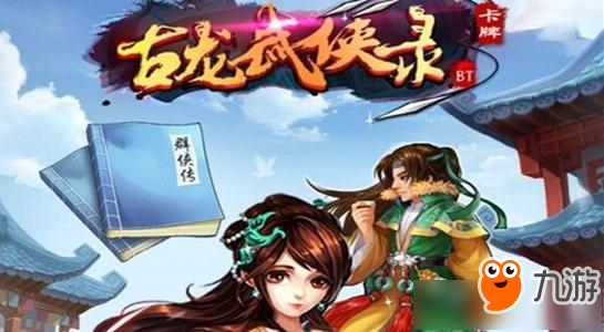 《古龙武侠录》手游平民如何快速升级