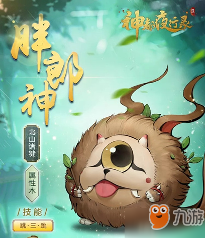 神都夜行录新R阶妖灵胖郎神怎么样_妖灵胖郎神人物介绍