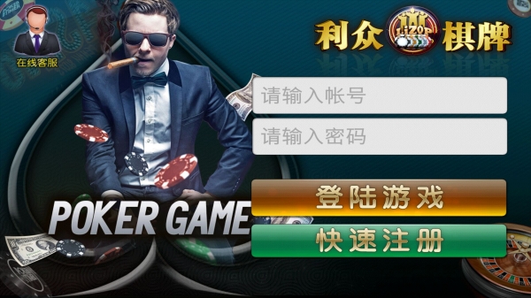 利众棋牌好玩吗 利众棋牌玩法简介