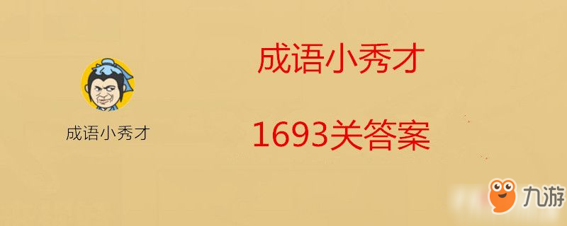 《成语小秀才》第1693关答案是什么 第1693关答案分享