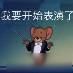 猫和老鼠共研服激活码免费领取 共研服资格怎么获得